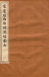 宋庆厯内府刻阁帖  第7 - 封面图