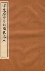 宋庆厯内府刻阁帖  第8 - 封面图