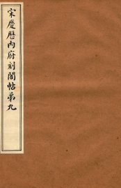 宋庆厯内府刻阁帖  第9 - 封面图