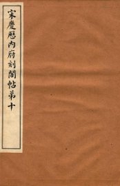 宋庆厯内府刻阁帖  第10 - 封面图