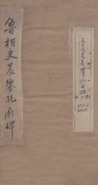 鲁相史晨飨孔庙碑 - 封面图