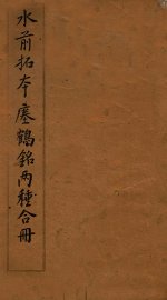 水前拓本座鹤铭两种合册 - 封面图