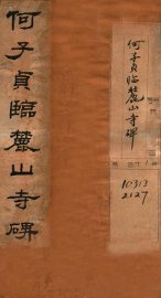 何子贞临麓山寺碑 - 封面图