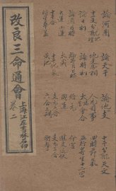 改良三命通会  卷2 - 封面图