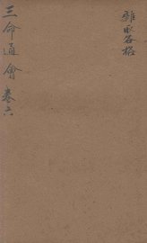 改良三命通会  卷6 - 封面图