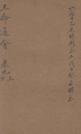 改良三命通会  卷9  上、下 - 封面图