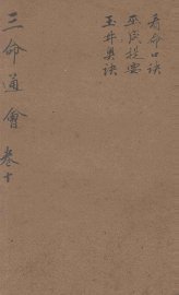 改良三命通会  卷10 - 封面图