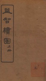 益智续图 上 - 封面图