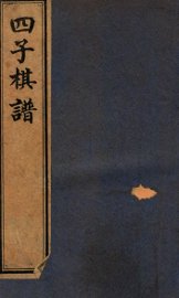 四子棋谱  上 - 封面图