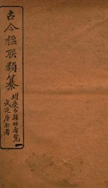 古今楹联类纂  卷1-3 - 封面图