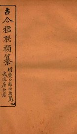 古今楹联类纂  卷5  下 - 封面图