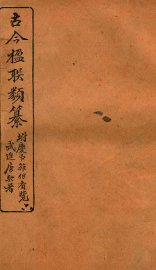 古今楹联类纂  卷9 - 封面图