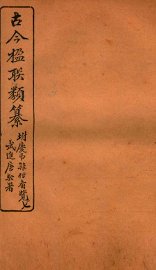 古今楹联类纂  卷10 - 封面图