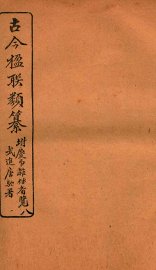 古今楹联类纂  上 - 封面图