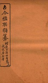 古今楹联类纂  上 - 封面图