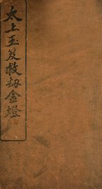 太上玉笈救劫金灯 - 封面图