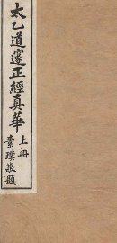 太乙道邃正经真华  上 - 封面图