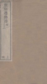 重刻選佛谱  卷1-3 - 封面图