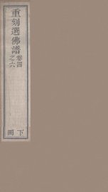 重刻選佛谱  卷4-6 - 封面图