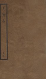 人物志  上、下 - 封面图