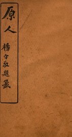 原人杨守敬题籖  1 - 封面图