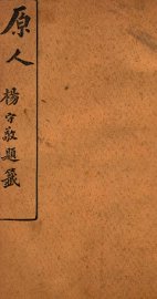 原人杨守敬题籖  4 - 封面图