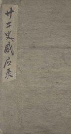 二十二史感应录 - 封面图