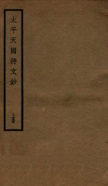 太平天国诗文钞  上 - 封面图