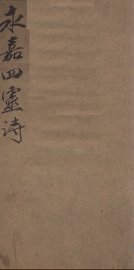 永嘉四灵诗  1 - 封面图