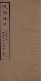 遯园杂组  卷2 - 封面图
