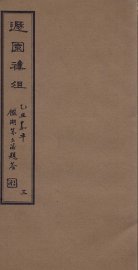 遯园杂组  卷3 - 封面图