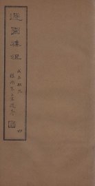 遯园杂组  卷5-6 - 封面图