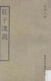 庄子浅说 - 封面图