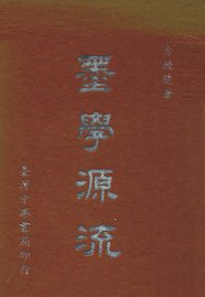 墨学源流 - 封面图
