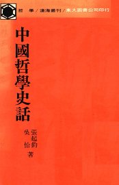 中国哲学史话 - 封面图