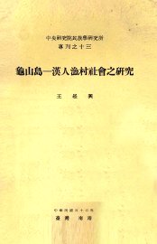 龟山岛  汉人渔村社会之研究 - 封面图