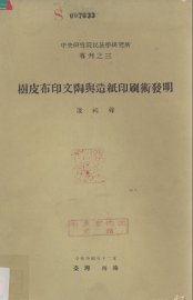 树皮布印文陶与造纸印刷术发明 - 封面图