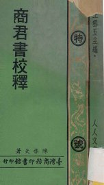 商君书校释 - 封面图