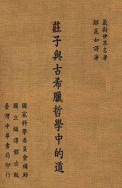 庄子与古希腊哲学中的道 - 封面图