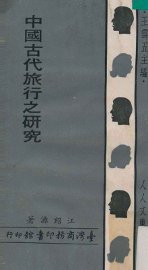 中国古代旅行之研究 - 封面图