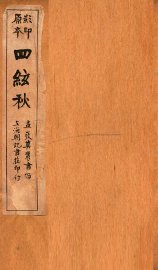 蒋士铨九种曲 四弦秋 - 封面图