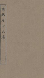 湛然居士文集  1 - 封面图