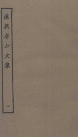 湛然居士文集  2 - 封面图