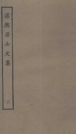 湛然居士文集  3 - 封面图