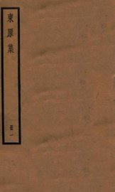 东原集一 - 封面图