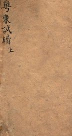 粤东试牍上 - 封面图