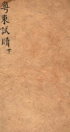 粤东试牍下 - 封面图