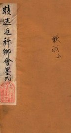 十八科乡会墨式  1 - 封面图