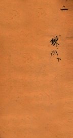 十八科乡会墨式  2 - 封面图