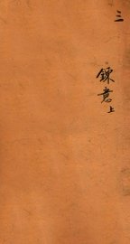 十八科乡会墨式  3 - 封面图